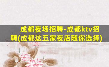 吐鲁番夜总会招聘