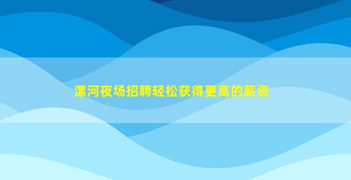 韶关夜场招聘
